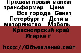 Продам новый манеж трансформер › Цена ­ 2 000 - Все города, Санкт-Петербург г. Дети и материнство » Мебель   . Красноярский край,Игарка г.